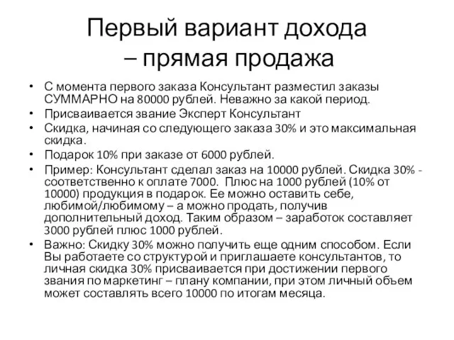 Первый вариант дохода – прямая продажа С момента первого заказа Консультант разместил