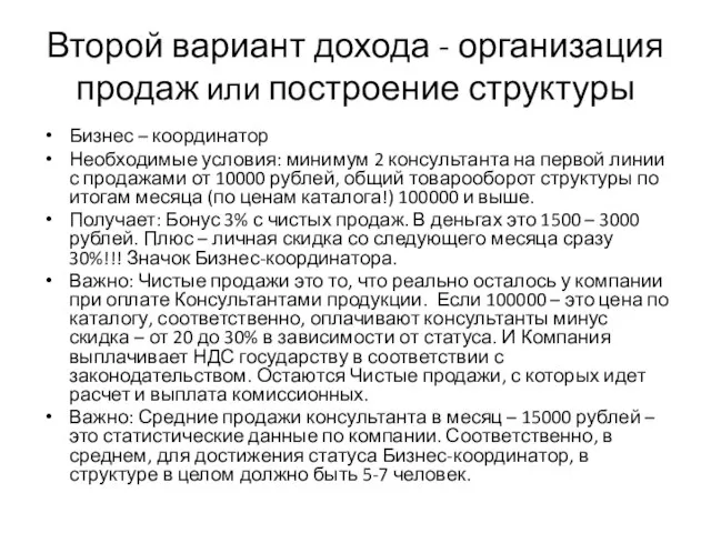 Второй вариант дохода - организация продаж или построение структуры Бизнес – координатор