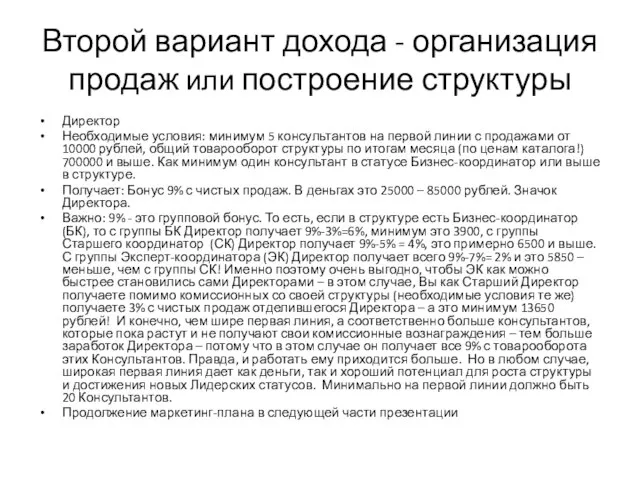 Директор Необходимые условия: минимум 5 консультантов на первой линии с продажами от