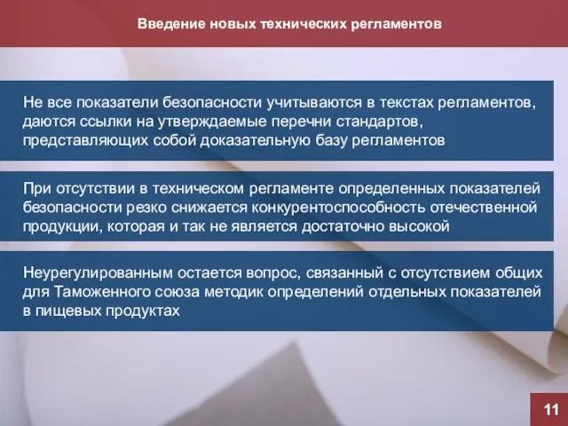 Введение новых технических регламентов 11 Не все показатели безопасности учитываются в текстах