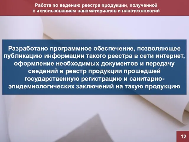 Работа по ведению реестра продукции, полученной с использованием наноматериалов и нанотехнологий 12