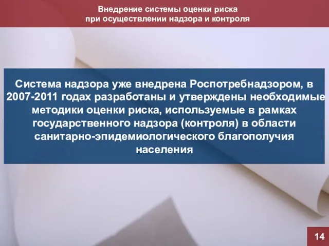 Внедрение системы оценки риска при осуществлении надзора и контроля 14 Система надзора