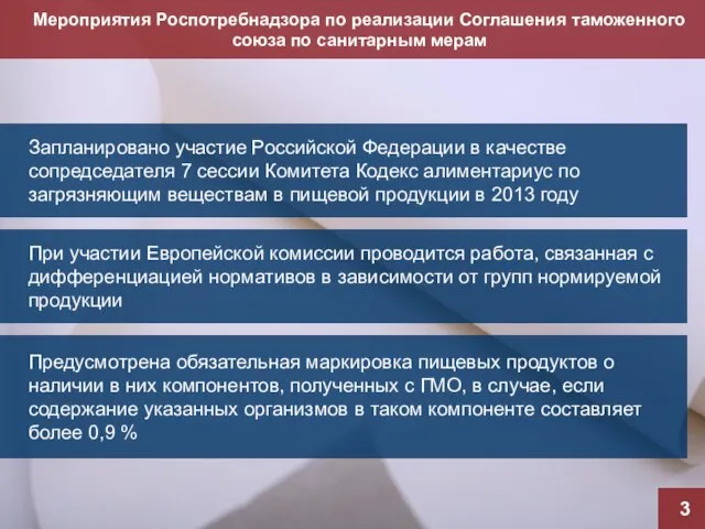 Мероприятия Роспотребнадзора по реализации Соглашения таможенного союза по санитарным мерам 3 Запланировано