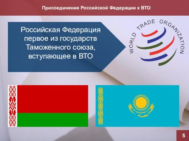 Присоединение Российской Федерации к ВТО 5 Российская Федерация первое из государств Таможенного союза, вступающее в ВТО