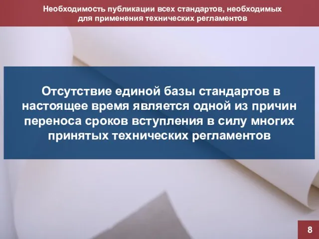 Необходимость публикации всех стандартов, необходимых для применения технических регламентов 8 Отсутствие единой