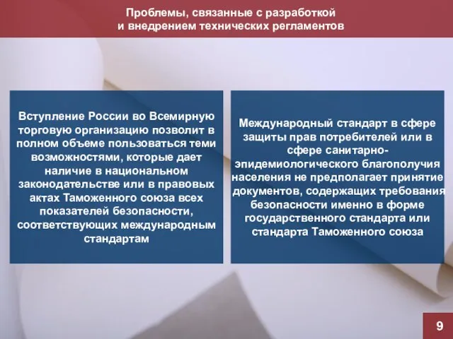 Проблемы, связанные с разработкой и внедрением технических регламентов 9 Вступление России во