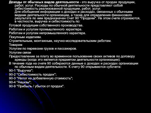 Доходы от обычных видов деятельности - это выручка от продаж продукции, работ,