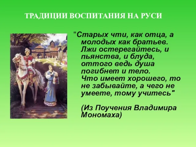 "Старых чти, как отца, а молодых как братьев. Лжи остерегайтесь, и пьянства,