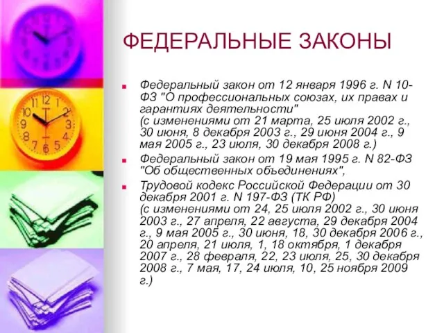 ФЕДЕРАЛЬНЫЕ ЗАКОНЫ Федеральный закон от 12 января 1996 г. N 10-ФЗ "О