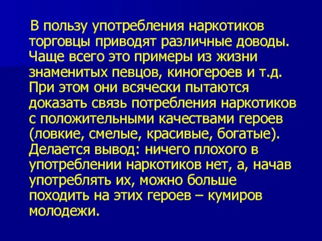 В пользу употребления наркотиков торговцы приводят различные доводы. Чаще всего это примеры