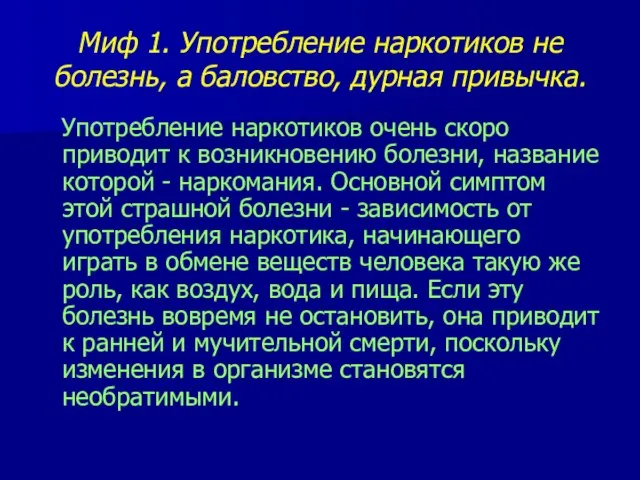 Миф 1. Употребление наркотиков не болезнь, а баловство, дурная привычка. Употребление наркотиков