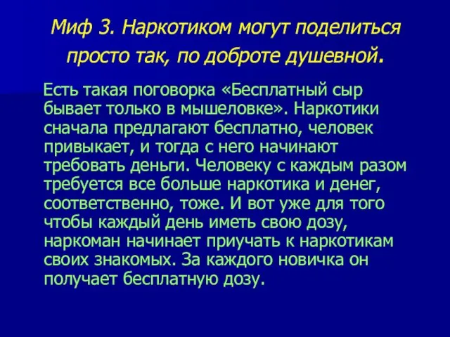 Миф 3. Наркотиком могут поделиться просто так, по доброте душевной. Есть такая