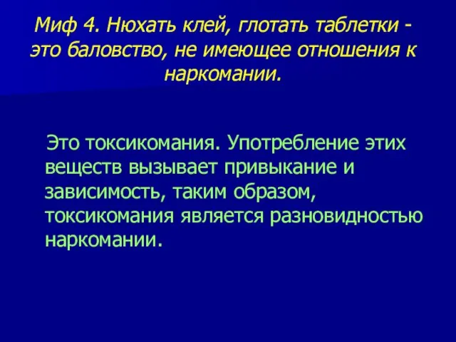 Миф 4. Нюхать клей, глотать таблетки - это баловство, не имеющее отношения