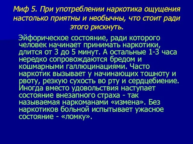 Миф 5. При употреблении наркотика ощущения настолько приятны и необычны, что стоит