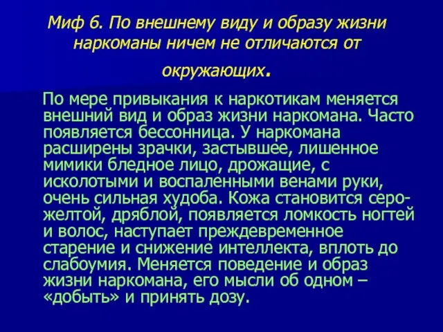 Миф 6. По внешнему виду и образу жизни наркоманы ничем не отличаются