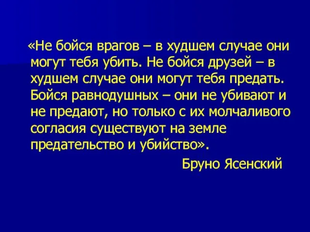 «Не бойся врагов – в худшем случае они могут тебя убить. Не