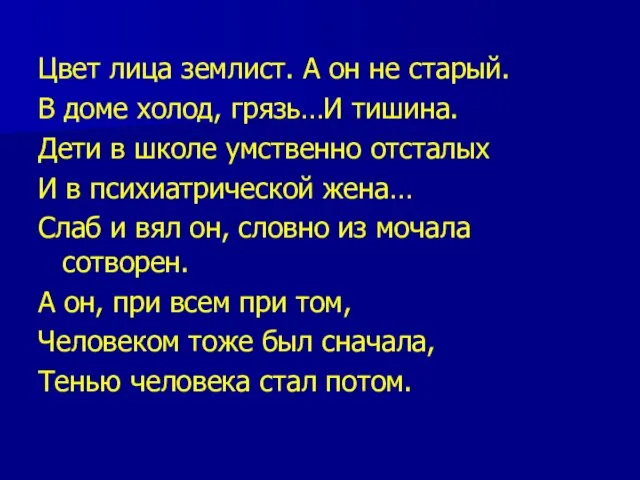 Цвет лица землист. А он не старый. В доме холод, грязь…И тишина.