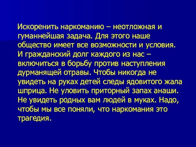 Искоренить наркоманию – неотложная и гуманнейшая задача. Для этого наше общество имеет