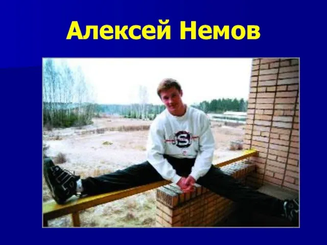 Алексей Немов