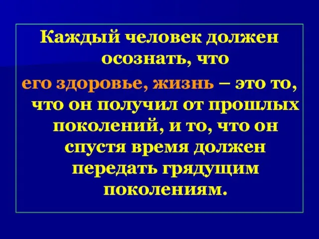 Каждый человек должен осознать, что его здоровье, жизнь – это то, что