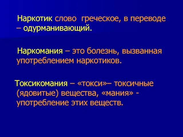 Наркотик слово греческое, в переводе – одурманивающий. Наркомания – это болезнь, вызванная