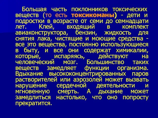 Большая часть поклонников токсических веществ (то есть токсикоманы) - дети и подростки