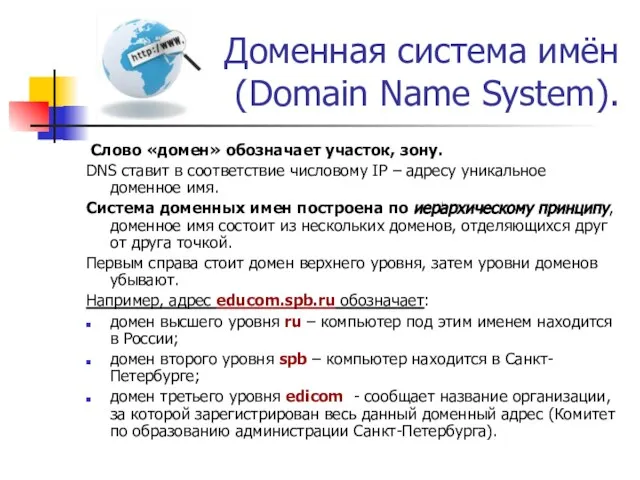 Доменная система имён (Domain Name System). Слово «домен» обозначает участок, зону. DNS