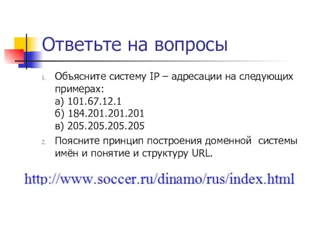 Ответьте на вопросы Объясните систему IP – адресации на следующих примерах: а)