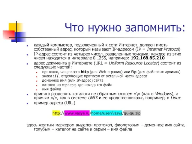 Что нужно запомнить: каждый компьютер, подключенный к сети Интернет, должен иметь собственный