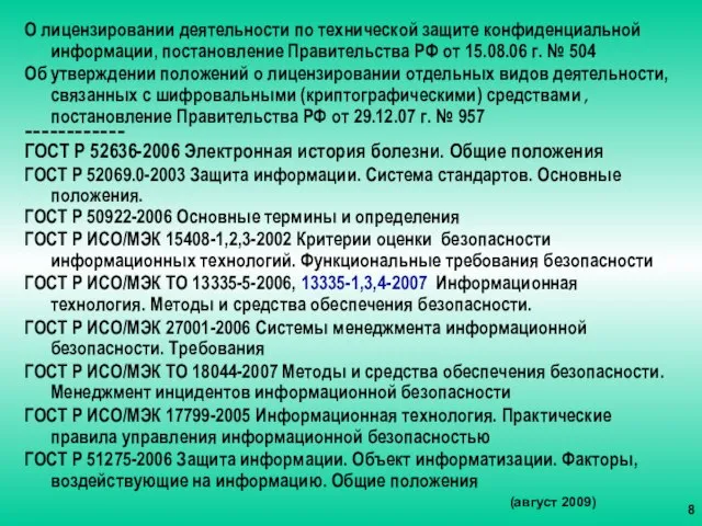 О лицензировании деятельности по технической защите конфиденциальной информации, постановление Правительства РФ от