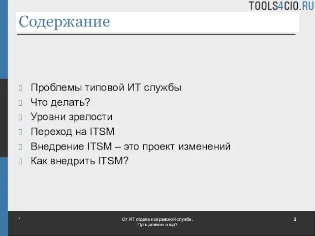 Содержание Проблемы типовой ИТ службы Что делать? Уровни зрелости Переход на ITSM