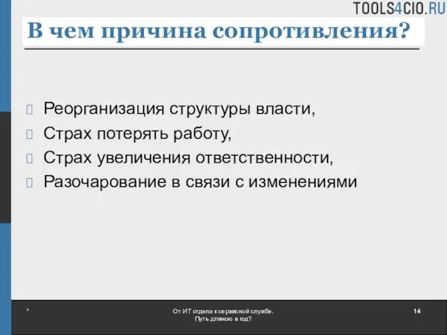 В чем причина сопротивления? Реорганизация структуры власти, Страх потерять работу, Страх увеличения