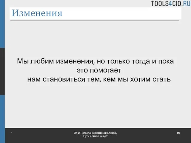 Изменения Мы любим изменения, но только тогда и пока это помогает нам