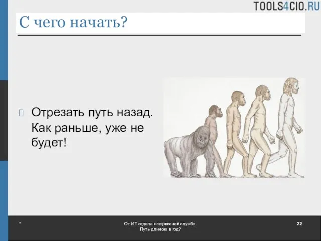 С чего начать? Отрезать путь назад. Как раньше, уже не будет! *