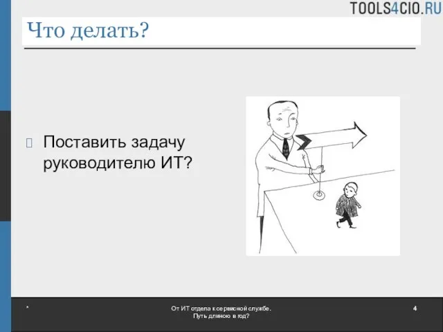 Что делать? Поставить задачу руководителю ИТ? * От ИТ отдела к сервисной