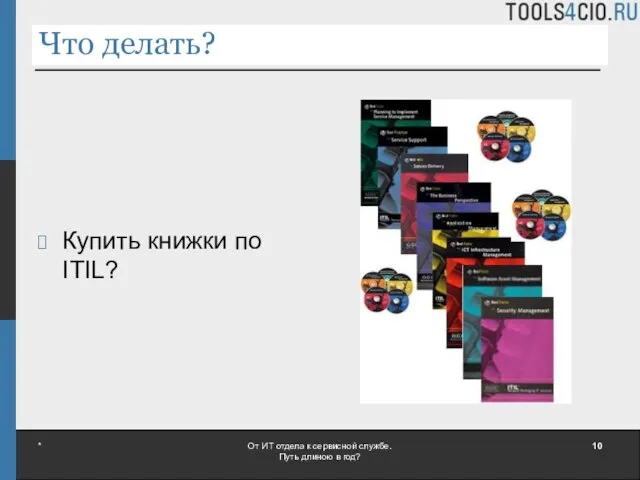 Что делать? Купить книжки по ITIL? * От ИТ отдела к сервисной