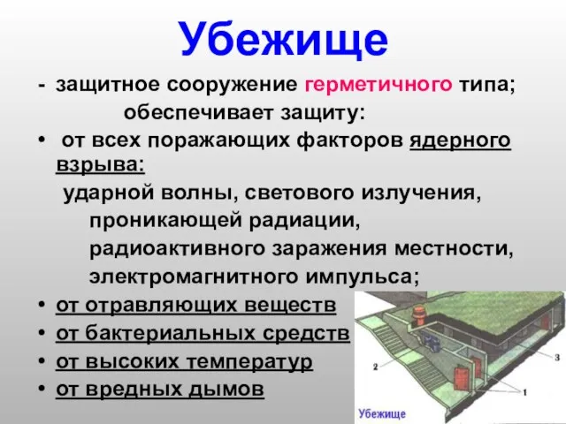 Убежище защитное сооружение герметичного типа; обеспечивает защиту: от всех поражающих факторов ядерного