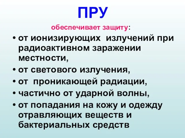 ПРУ обеспечивает защиту: от ионизирующих излучений при радиоактивном заражении местности, от светового