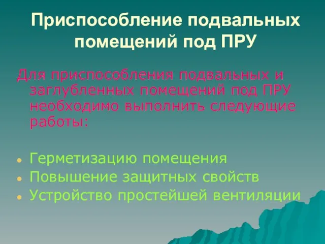 Приспособление подвальных помещений под ПРУ Для приспособления подвальных и заглубленных помещений под