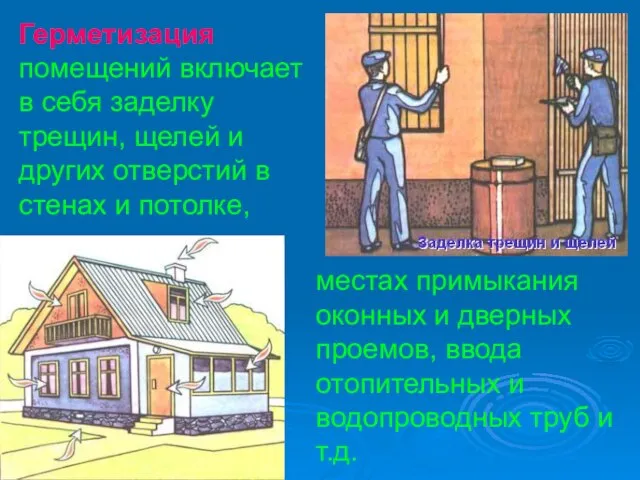 Герметизация помещений включает в себя заделку трещин, щелей и других отверстий в