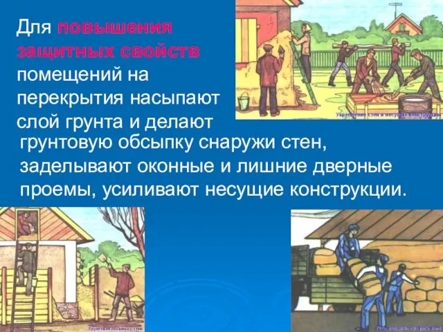 Для повышения защитных свойств помещений на перекрытия насыпают слой грунта и делают