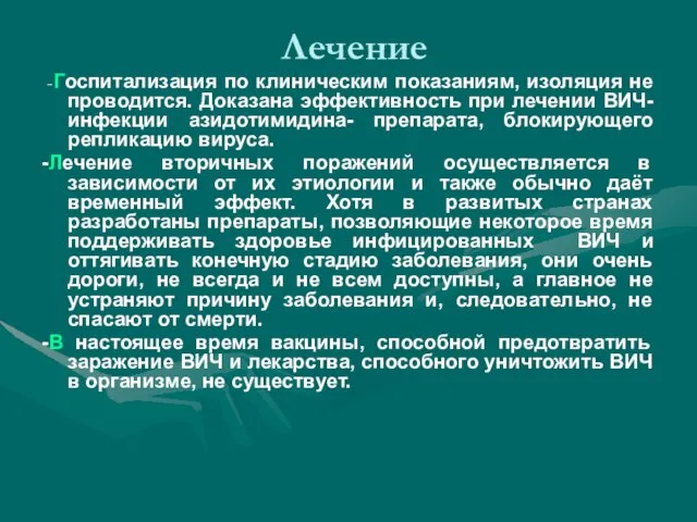 Лечение -Госпитализация по клиническим показаниям, изоляция не проводится. Доказана эффективность при лечении