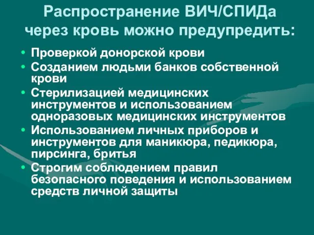 Распространение ВИЧ/СПИДа через кровь можно предупредить: Проверкой донорской крови Созданием людьми банков