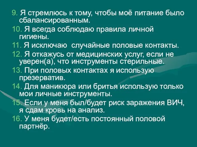 9. Я стремлюсь к тому, чтобы моё питание было сбалансированным. 10. Я