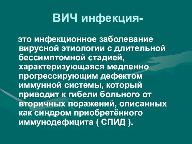 ВИЧ инфекция- это инфекционное заболевание вирусной этиологии с длительной бессимптомной стадией, характеризующаяся