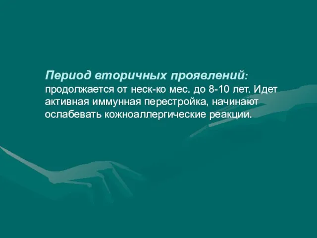 Период вторичных проявлений: продолжается от неск-ко мес. до 8-10 лет. Идет активная