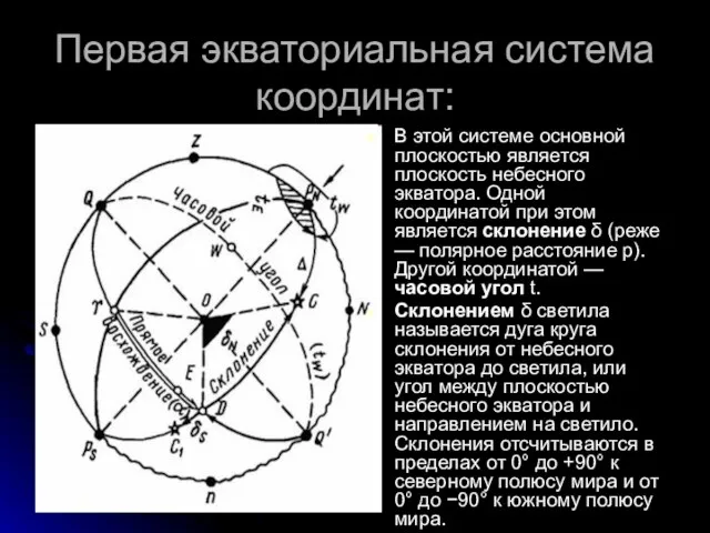 Первая экваториальная система координат: В этой системе основной плоскостью является плоскость небесного