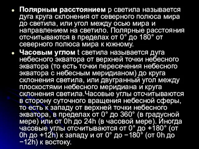 Полярным расстоянием p светила называется дуга круга склонения от северного полюса мира