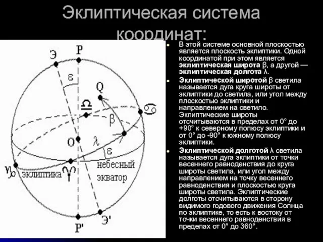 Эклиптическая система координат: В этой системе основной плоскостью является плоскость эклиптики. Одной