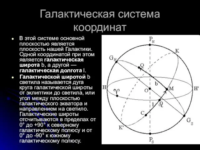 Галактическая система координат В этой системе основной плоскостью является плоскость нашей Галактики.